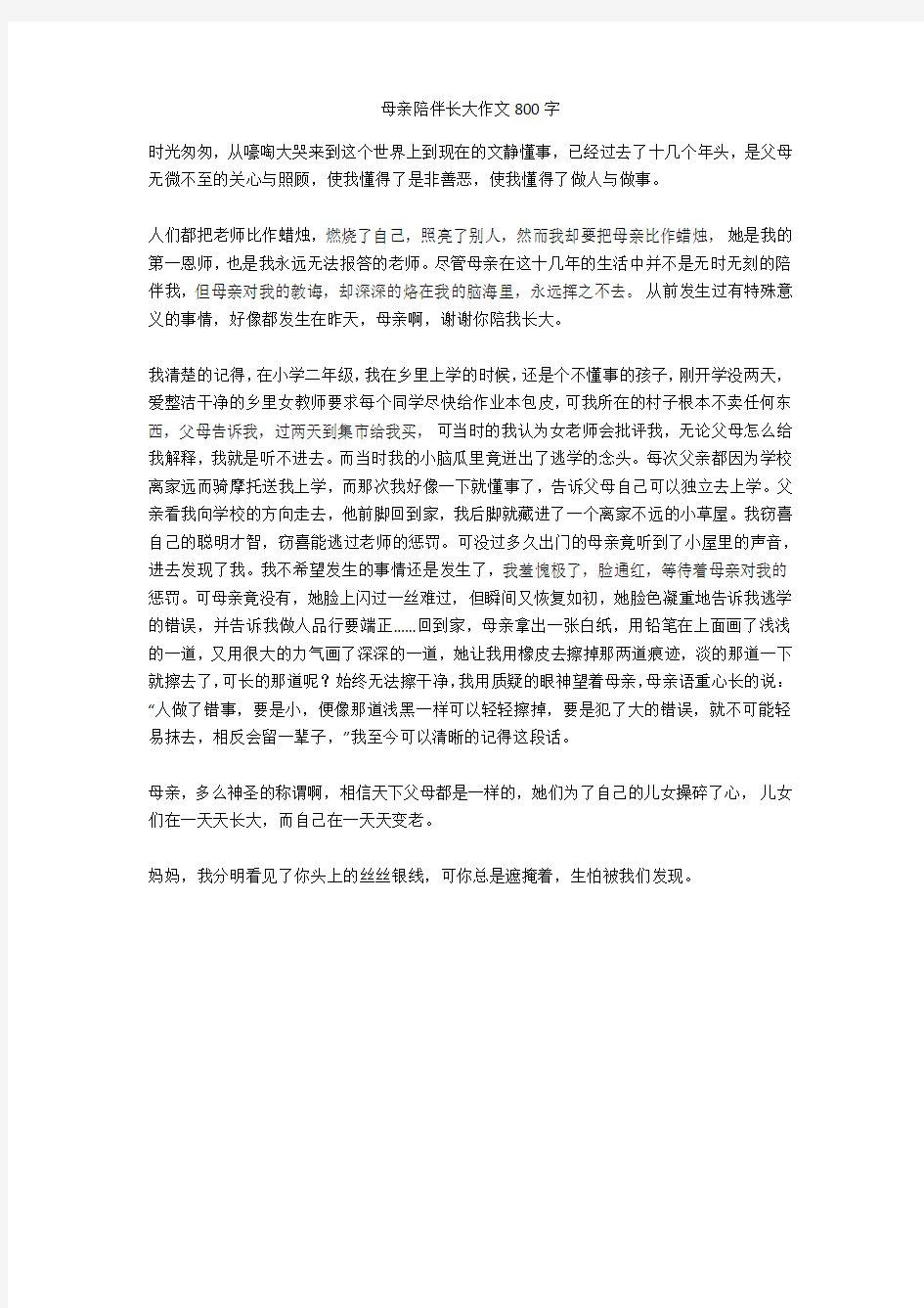 母亲陪伴长大作文800字优秀版