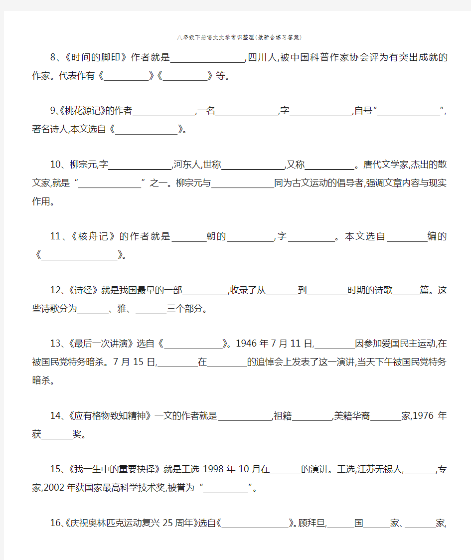 八年级下册语文文学常识整理(最新含练习答案)