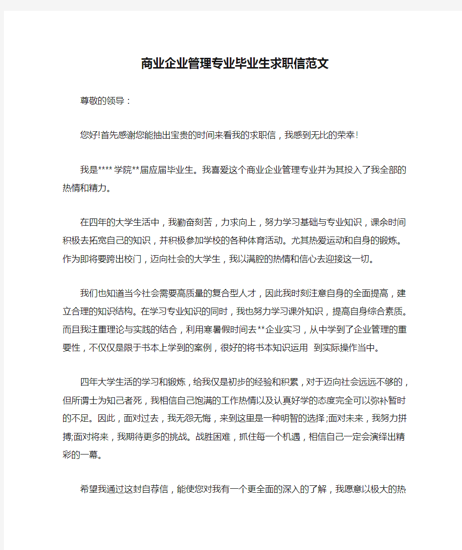 商业企业管理专业毕业生求职信范文