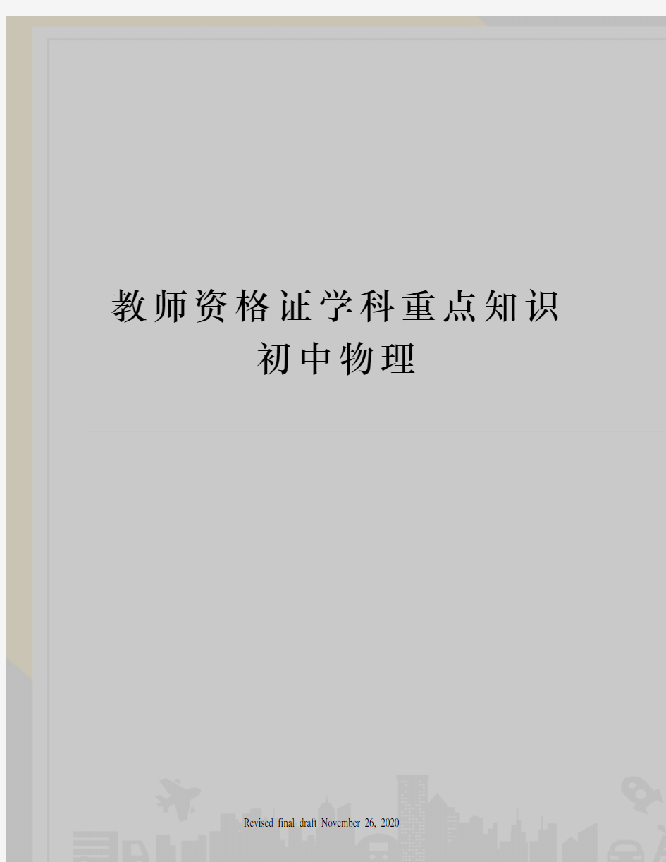 教师资格证学科重点知识初中物理