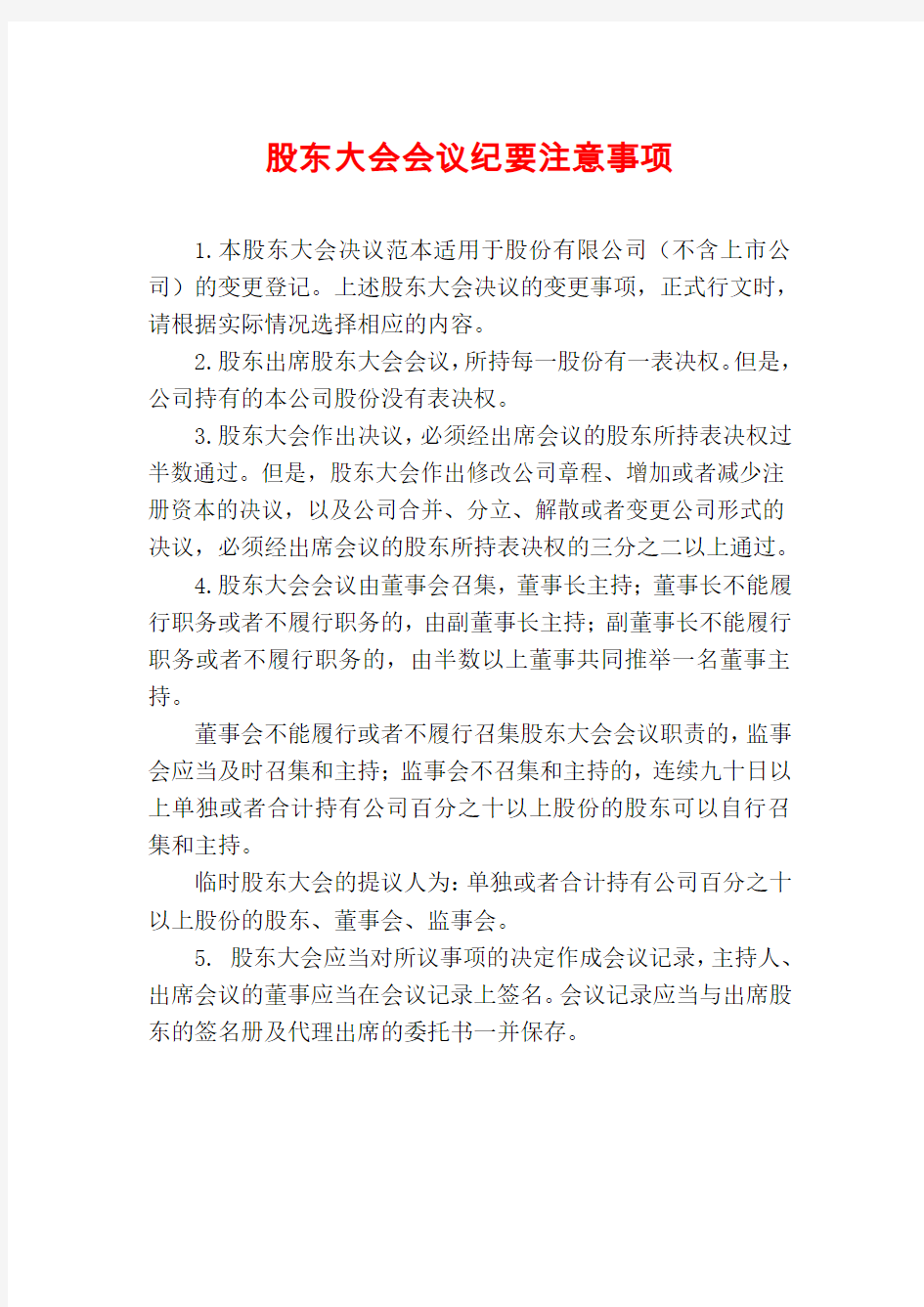 股东大会会议纪要注意事项