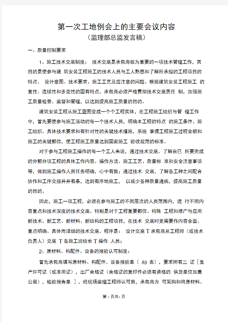 第一次工地例会上主要会议内容(监理部总监发言稿)