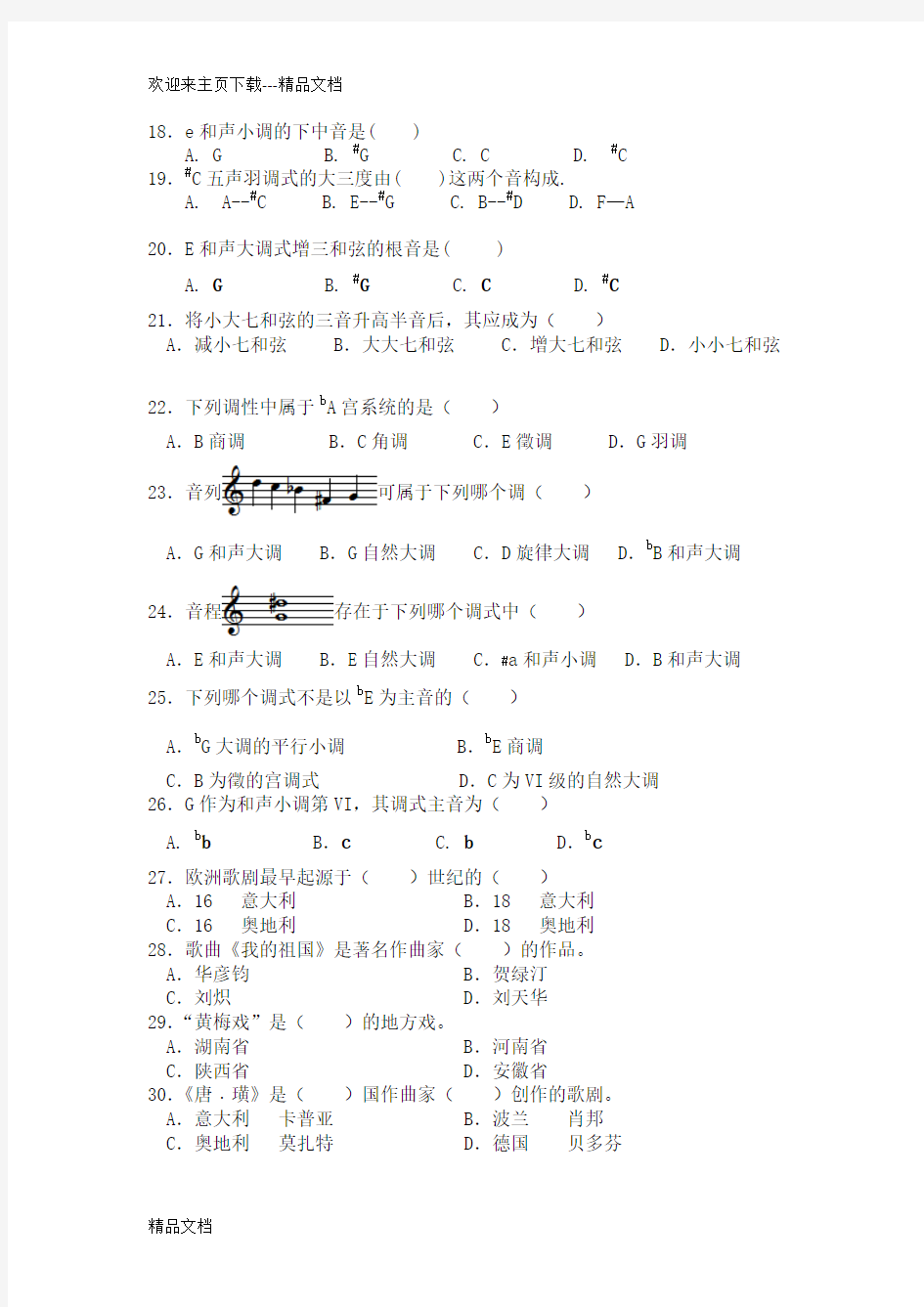最新广东省音乐高考乐理模拟试题三