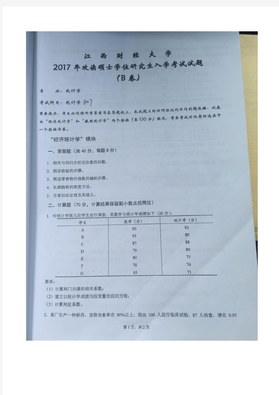 江西财经大学_807统计学(统计学学硕)2017年_考研专业课真题