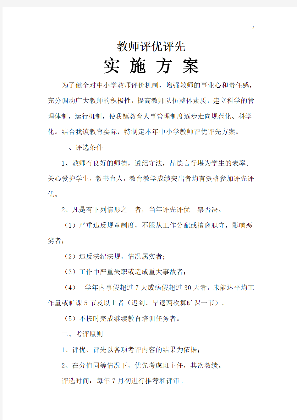 教师评优评先方案计划