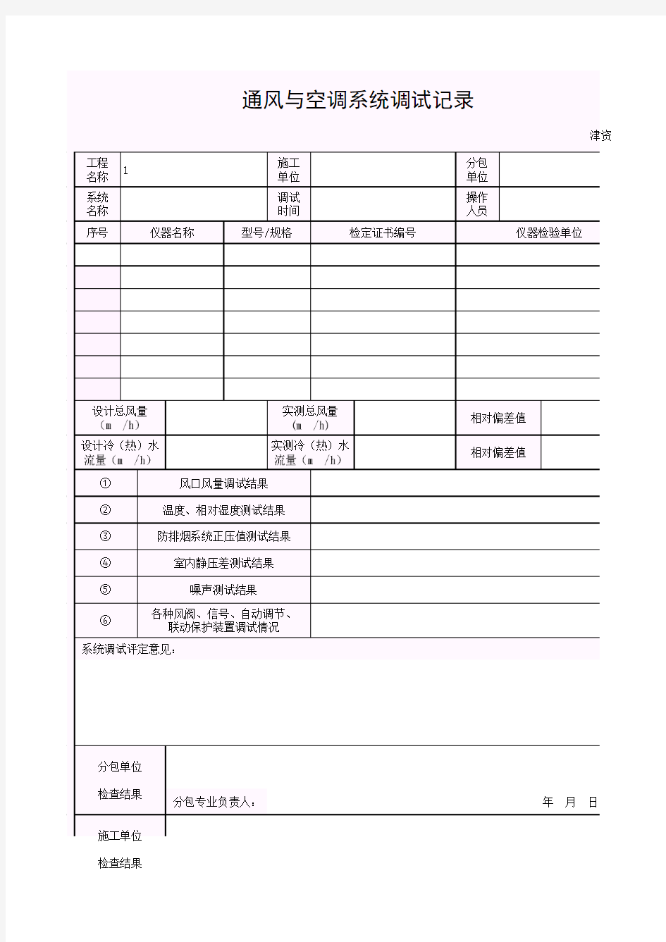 【工程表格模板】通风、空调系统调试记录