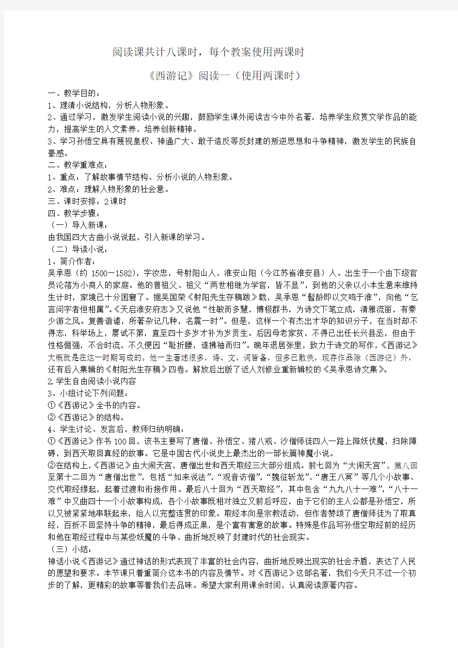 《西游记》阅读教案教案汇总