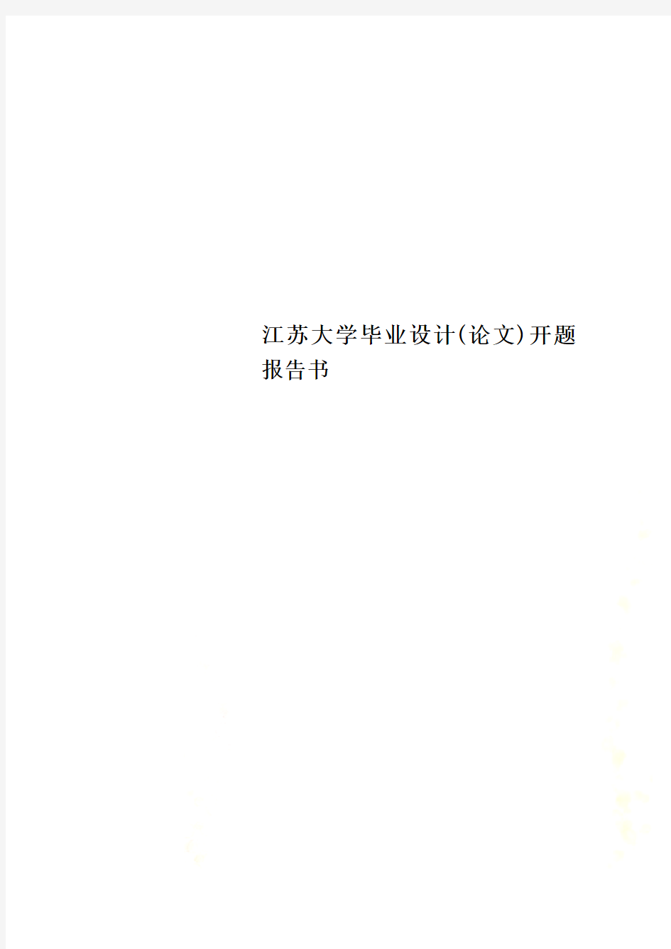 江苏大学毕业设计(论文)开题报告书