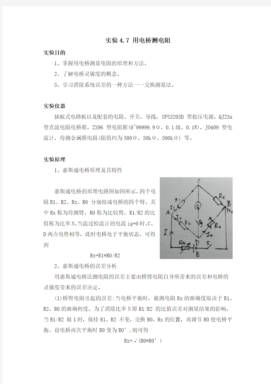 大物实验报告——用电桥测电阻