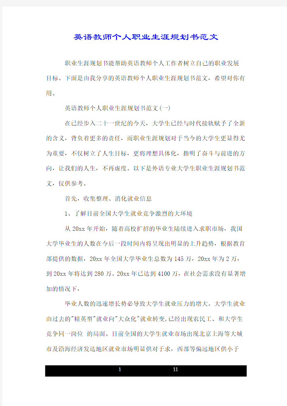 英语教师个人职业生涯规划书范文.doc