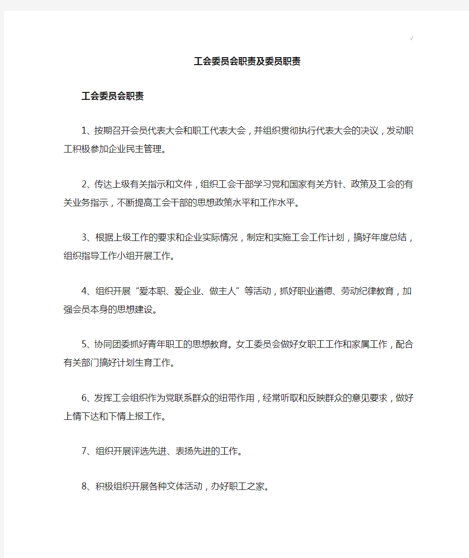 工会成员会职责及成员职责