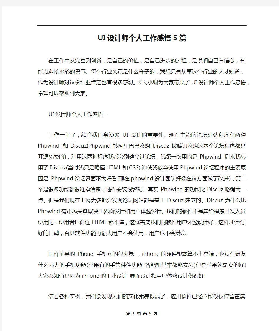 UI设计师个人工作感悟5篇