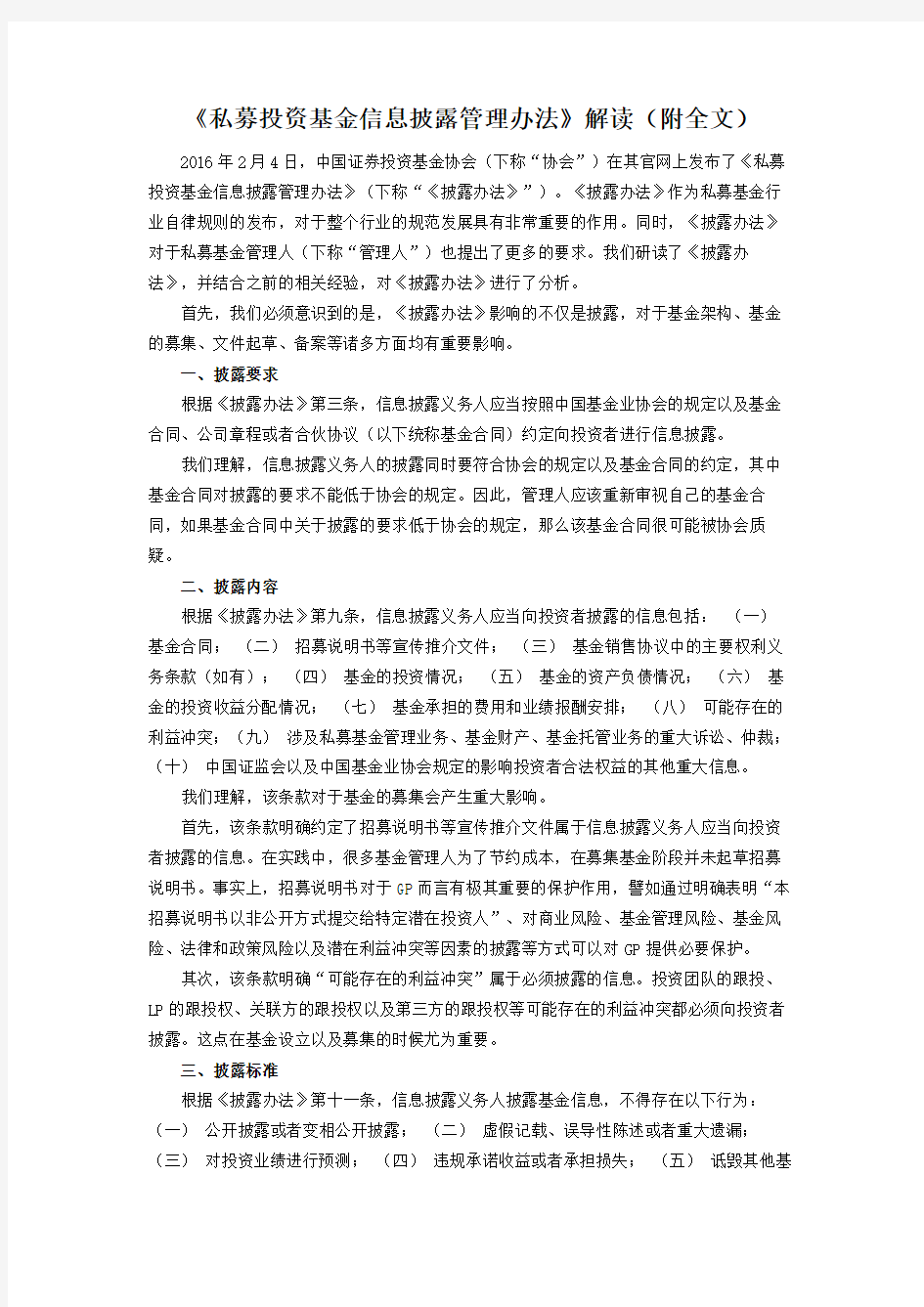 《私募投资基金信息披露管理办法》解读(附全文)