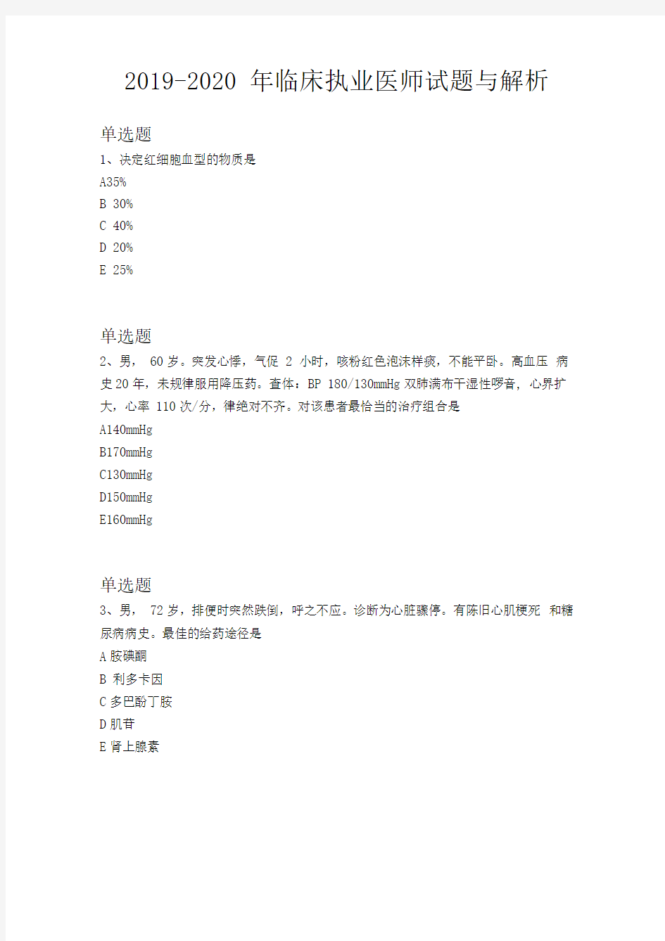 2019-2020年临床执业医师试题与解析