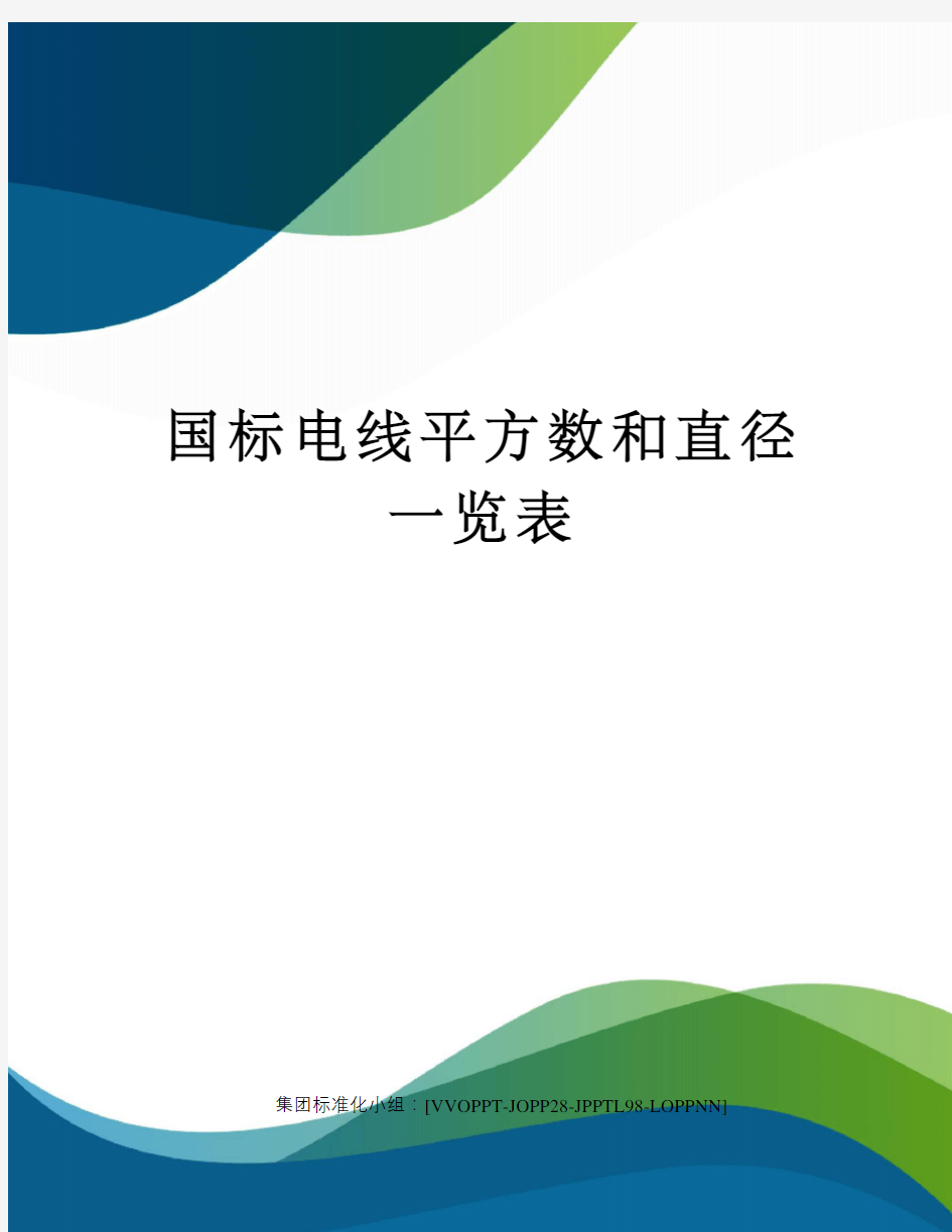 国标电线平方数和直径一览表