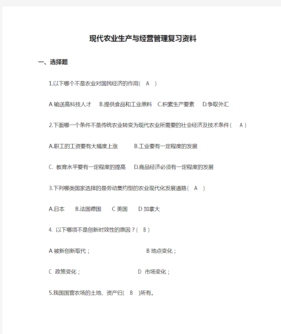 现代农业生产与经营管理复习资料