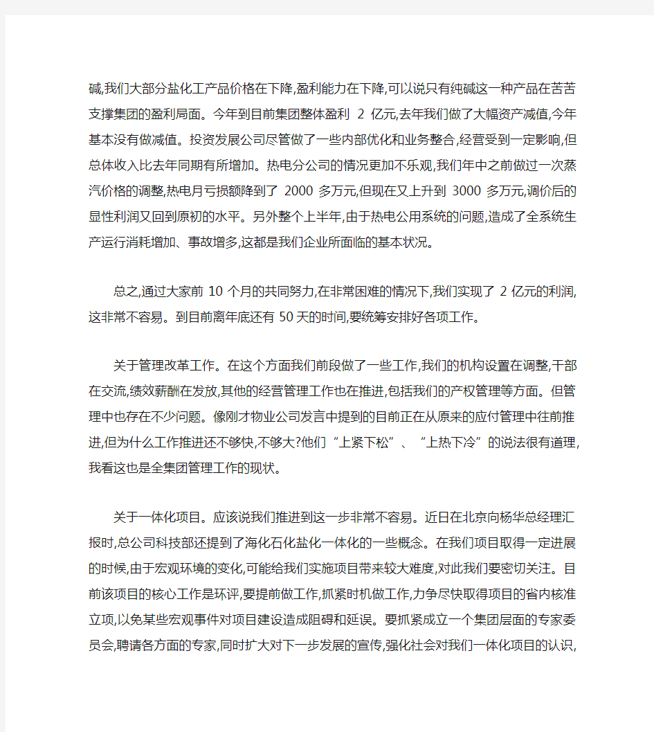 关于集团公司经济工作会议讲话稿