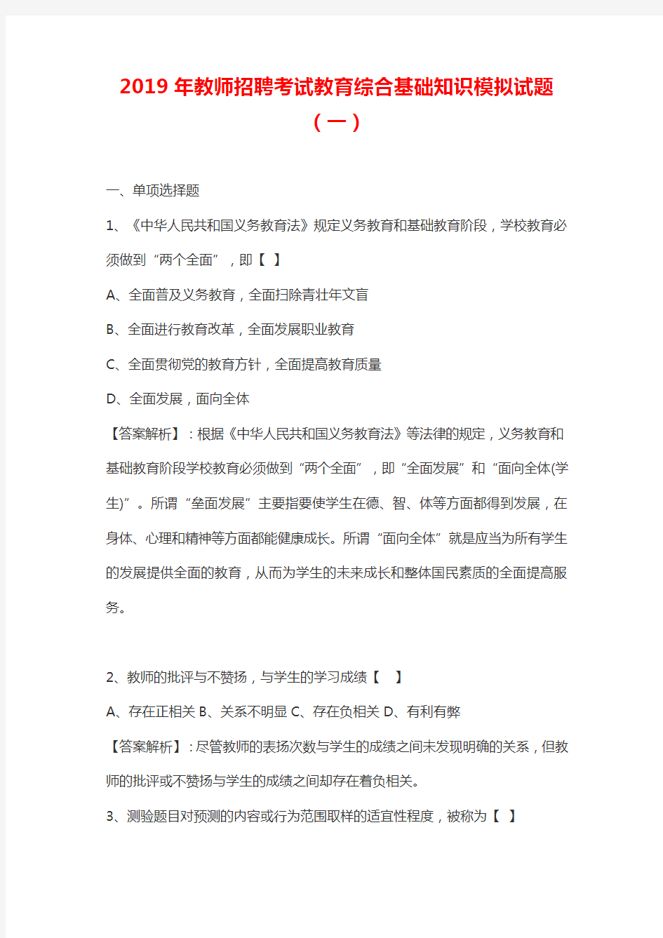 2019年教师招聘考试教育综合基础知识模拟试题(一)