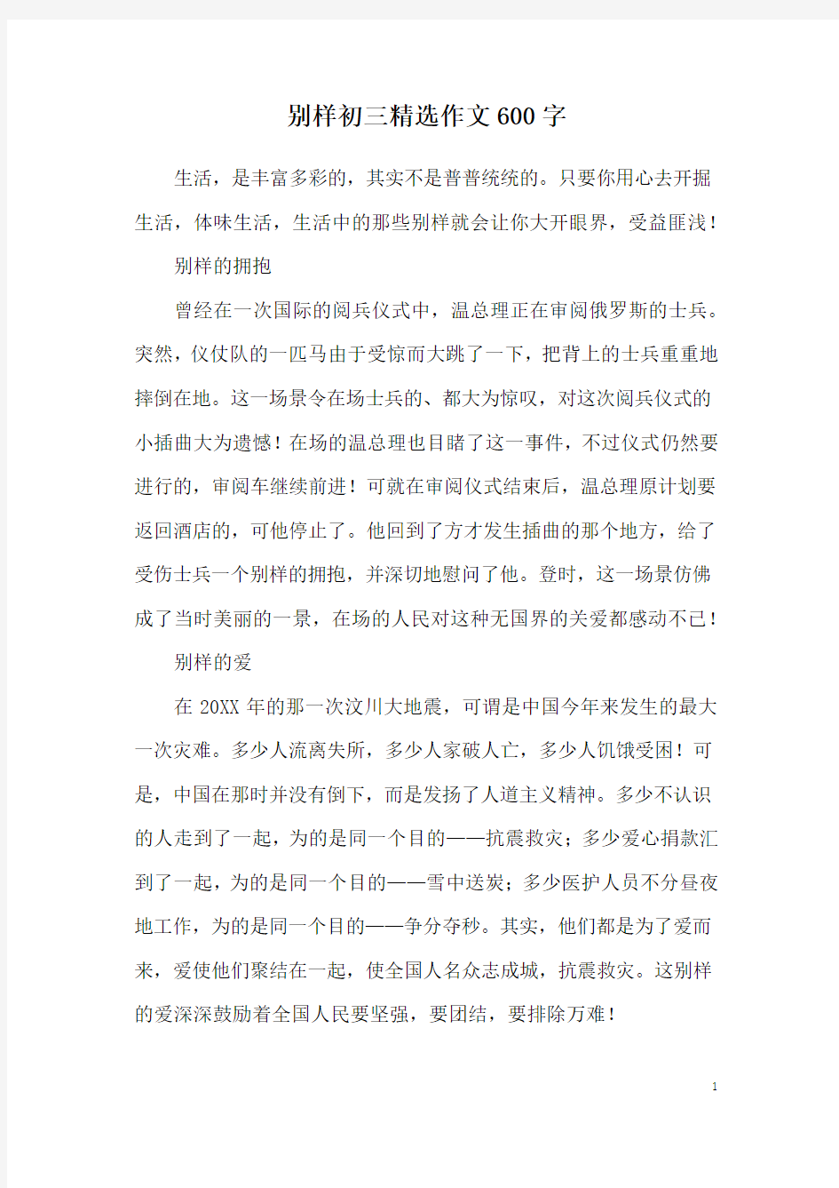 别样初三精选作文600字