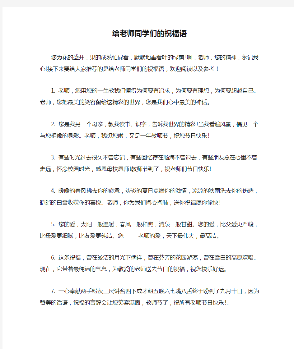 给老师同学们的祝福语