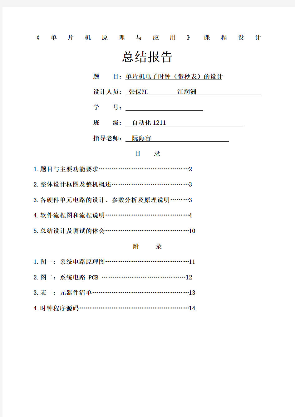 单片机电子时钟课程设计实验报告