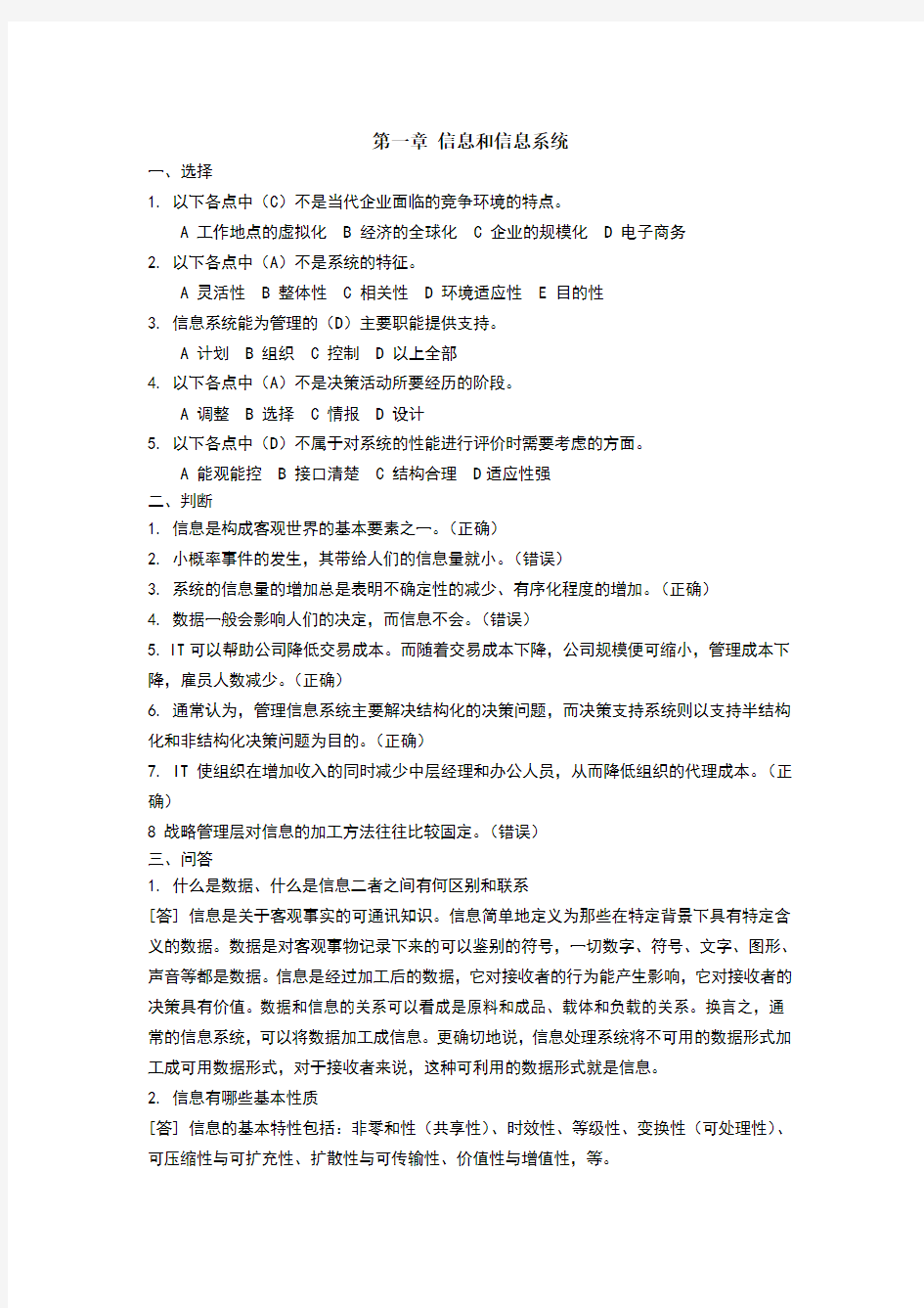 管理信息系统练习题