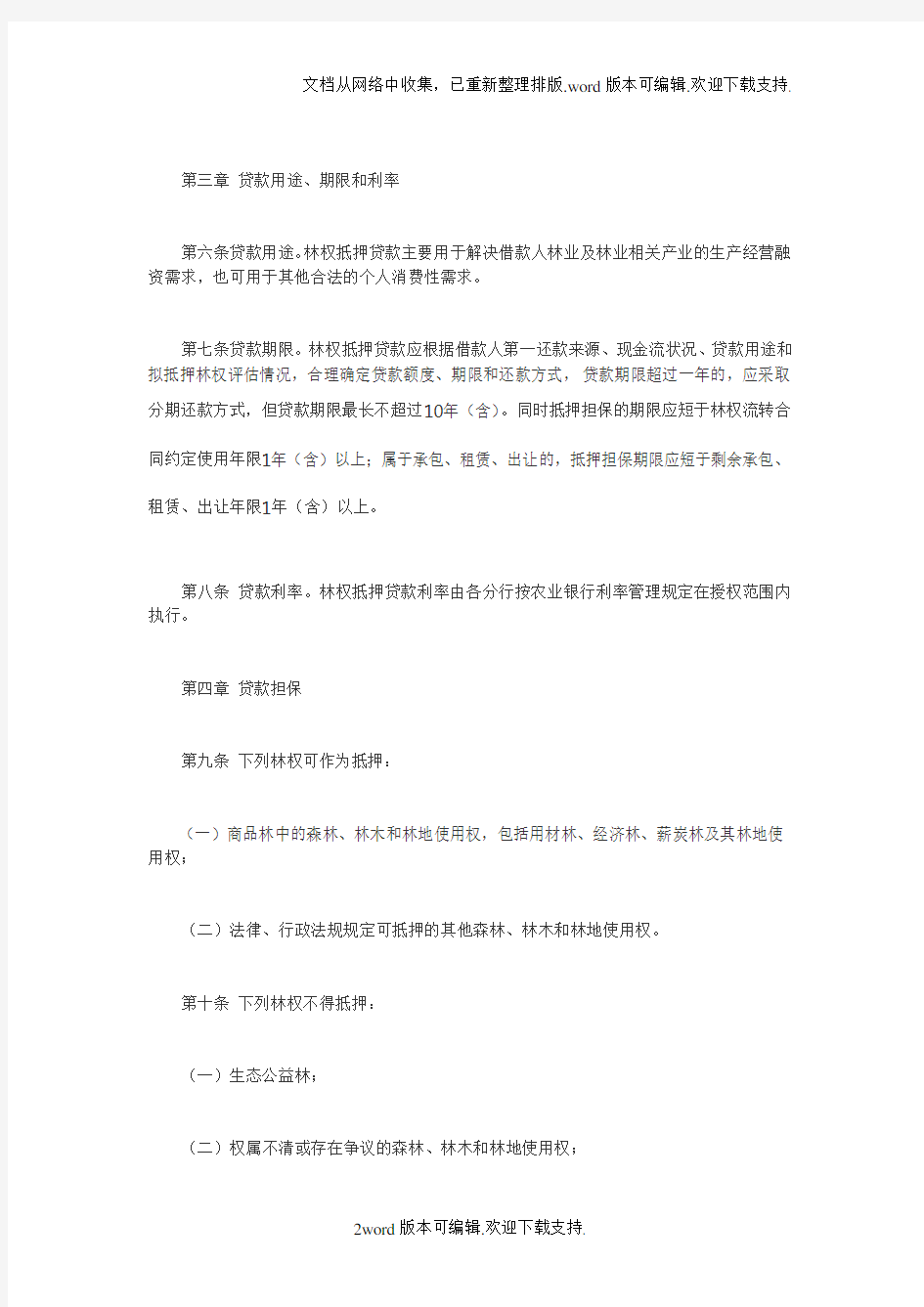 中国农业银行林权抵押贷款管理办法