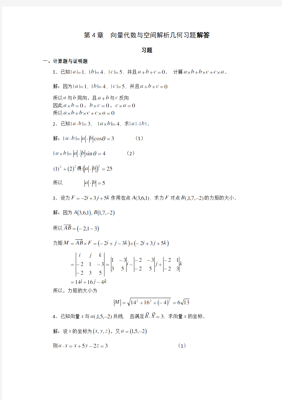 空间解析几何例题