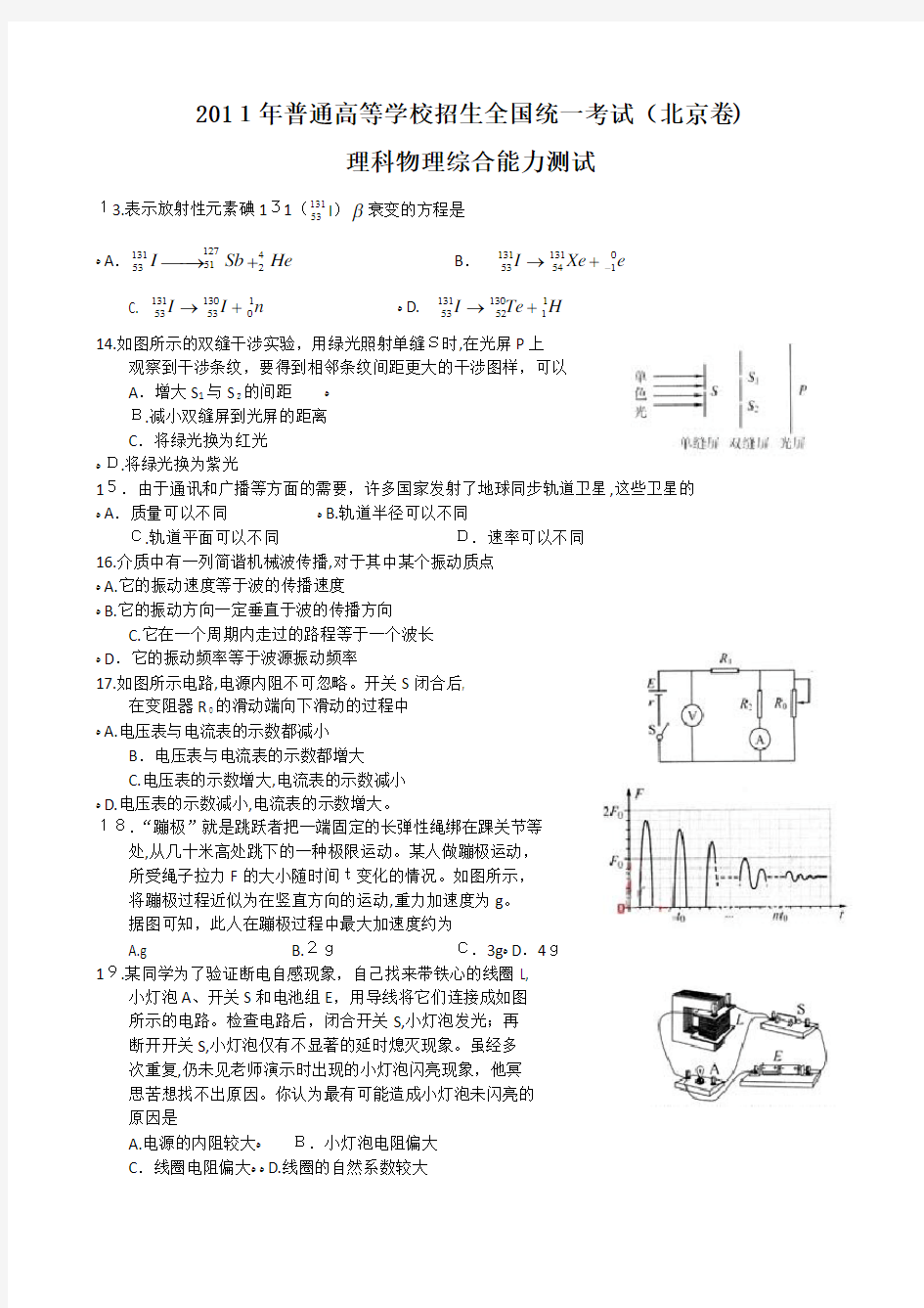 2011年北京高考理综物理试题标准答案