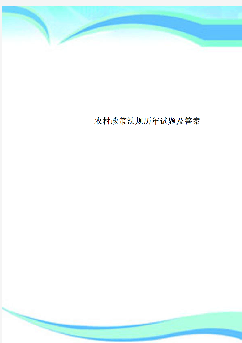 农村政策法规历年试题及标准答案