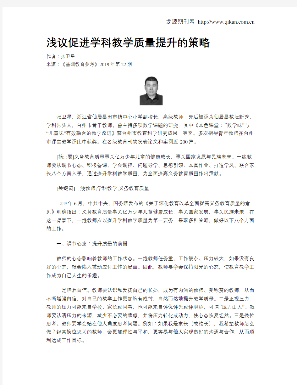 浅议促进学科教学质量提升的策略