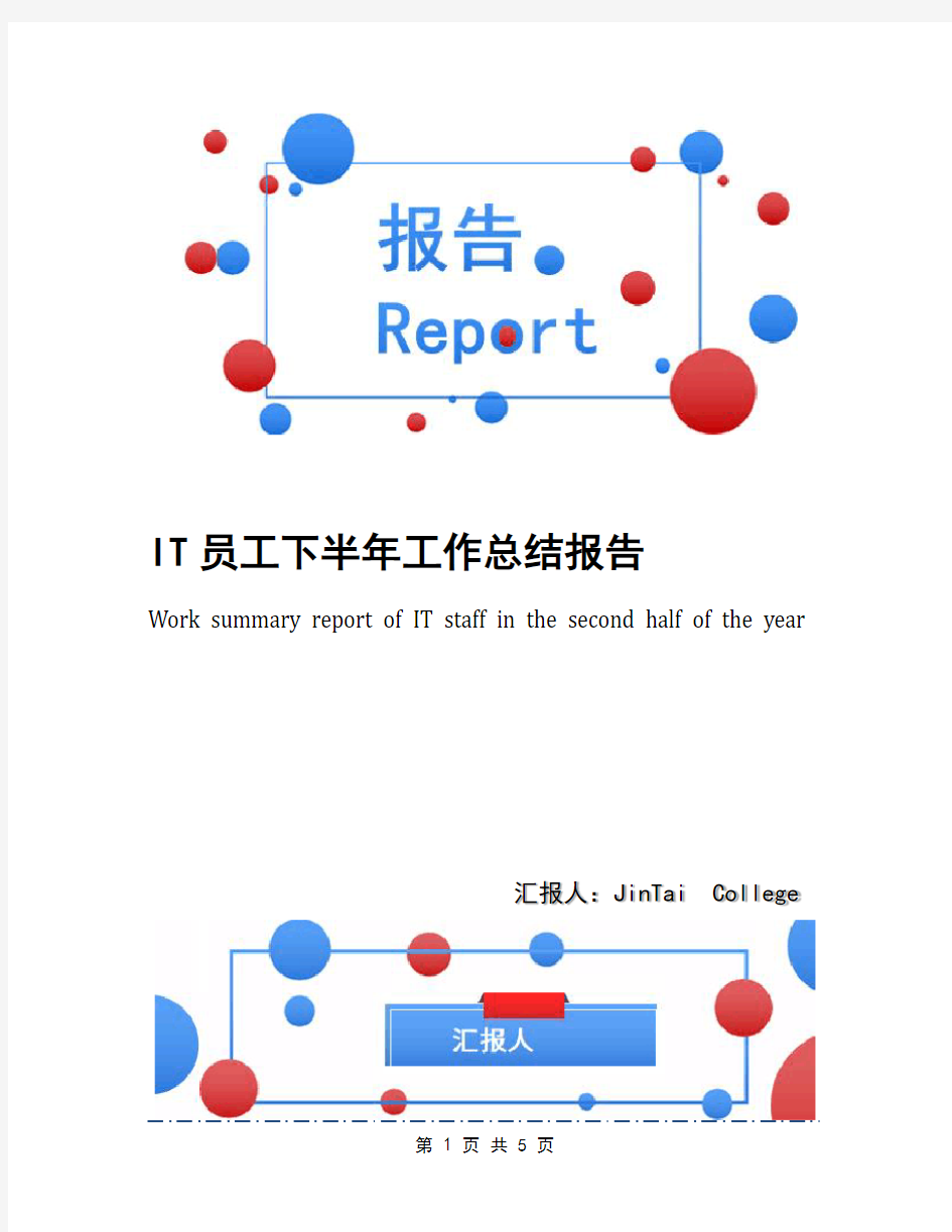 IT员工下半年工作总结报告