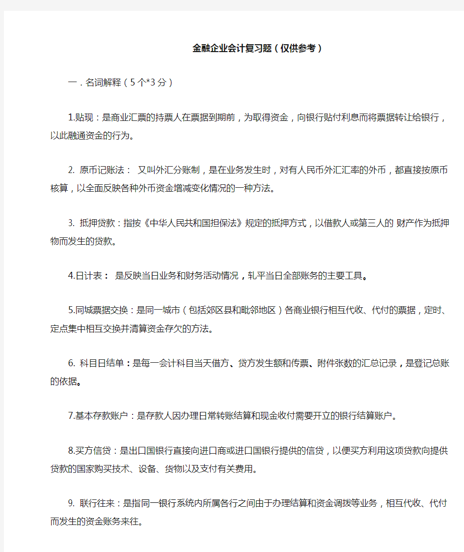 金融企业会计复习题