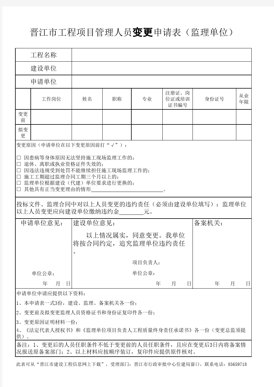 监理管理人员变更申请表