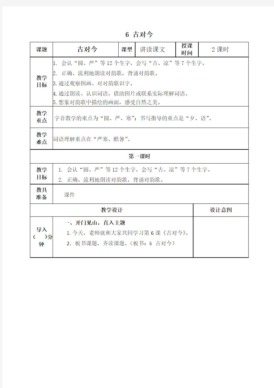 部编版一年级语文下册《识字6古对今》教案(公开课详案)