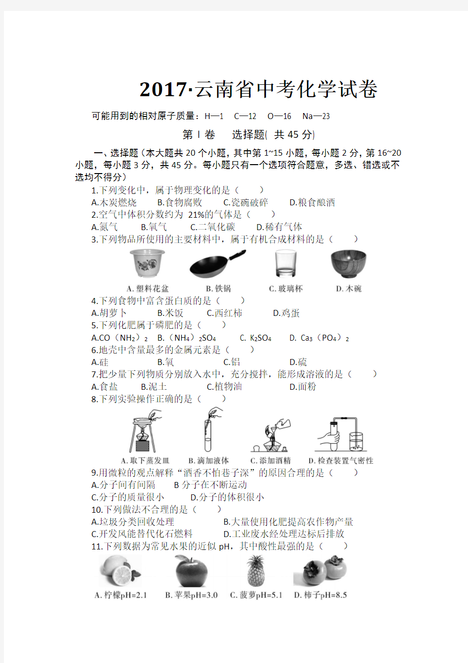 2017云南省中考化学试卷(答案)