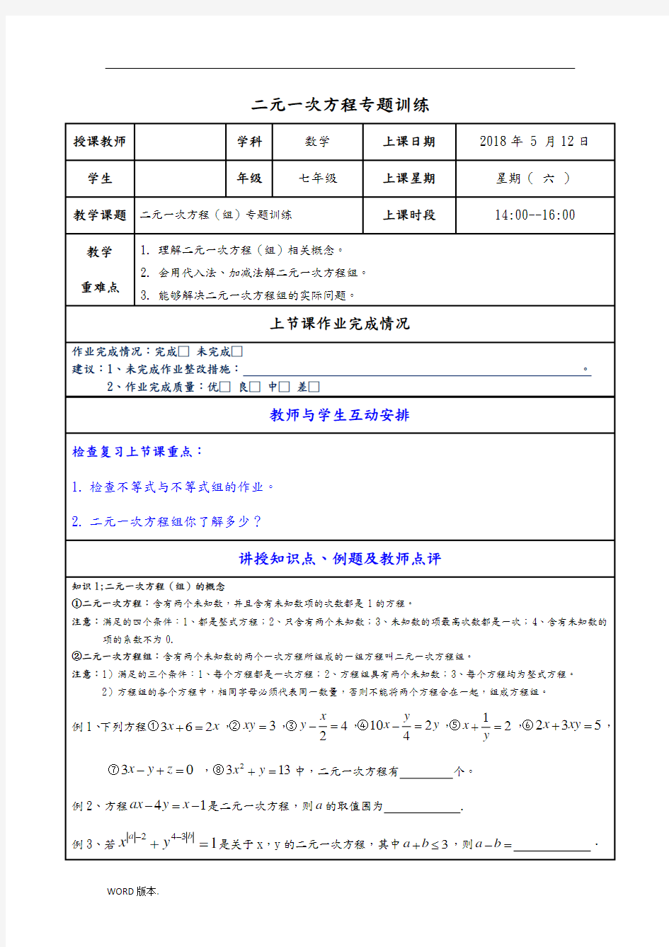 二元一次方程专题训练