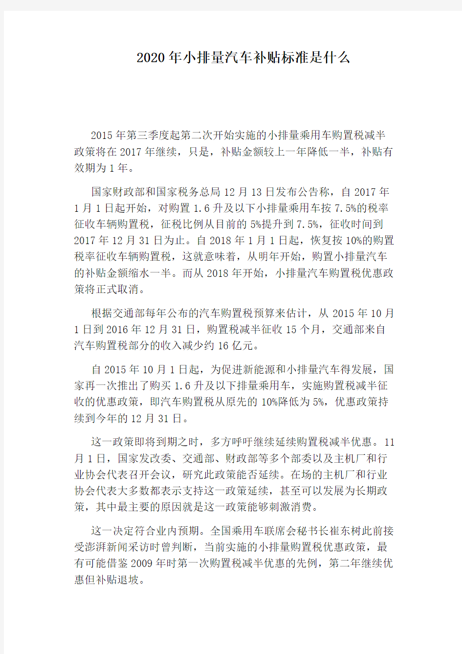 2020年小排量汽车补贴标准是什么