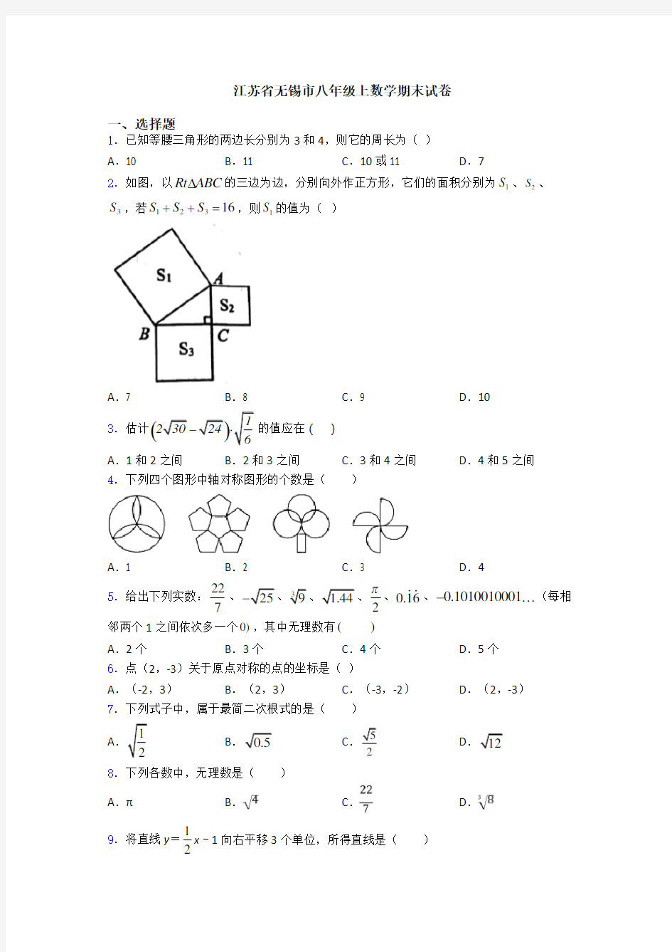 江苏省无锡市八年级上数学期末试卷