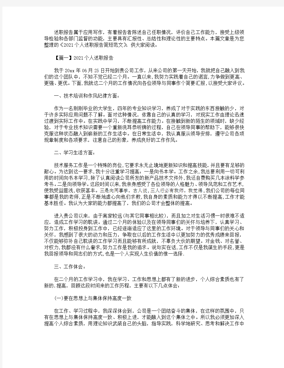 2021个人述职报告简短范文【三篇】.doc