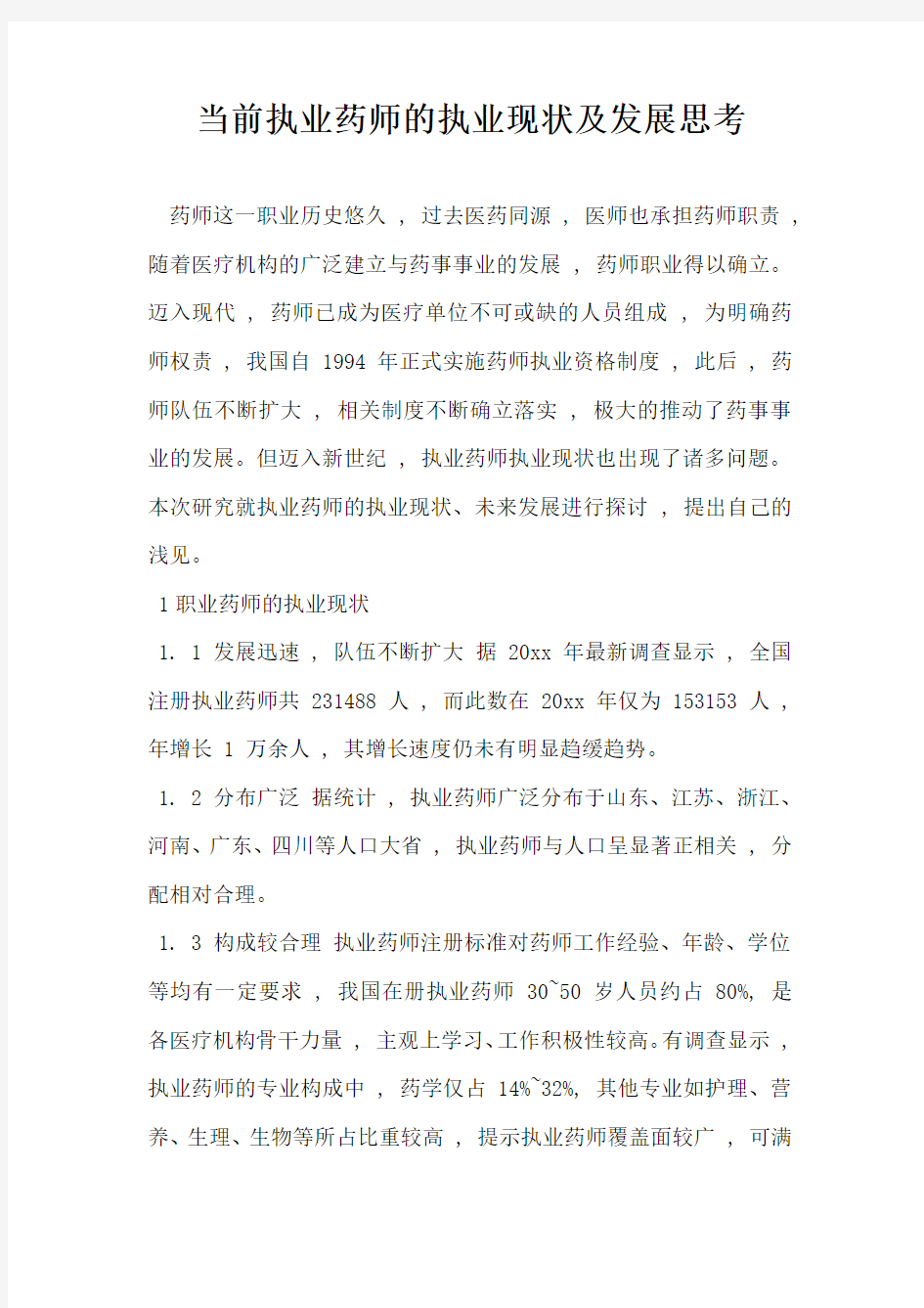 当前执业药师的执业现状及发展思考