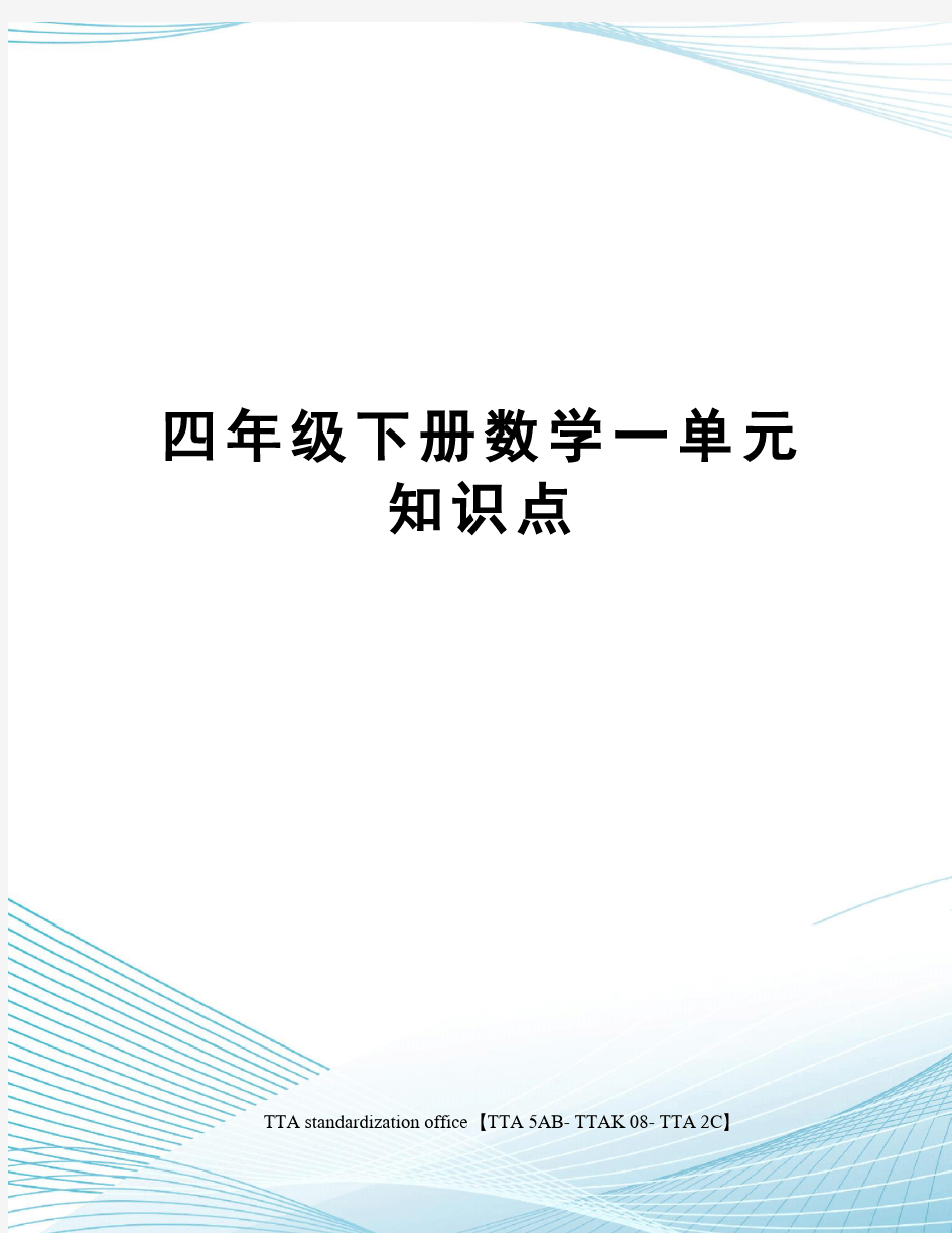 四年级下册数学一单元知识点