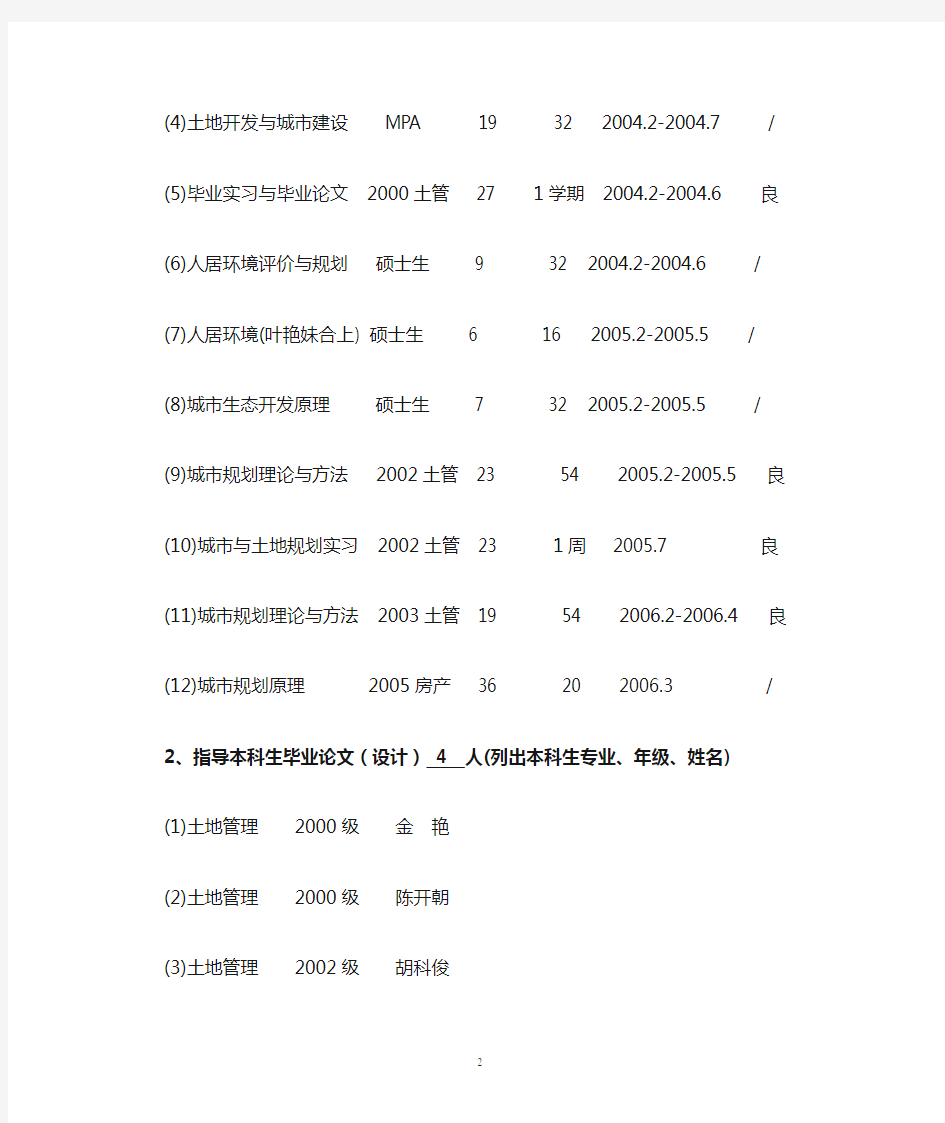 浙江大学申报教学科研岗位人员主要业绩.