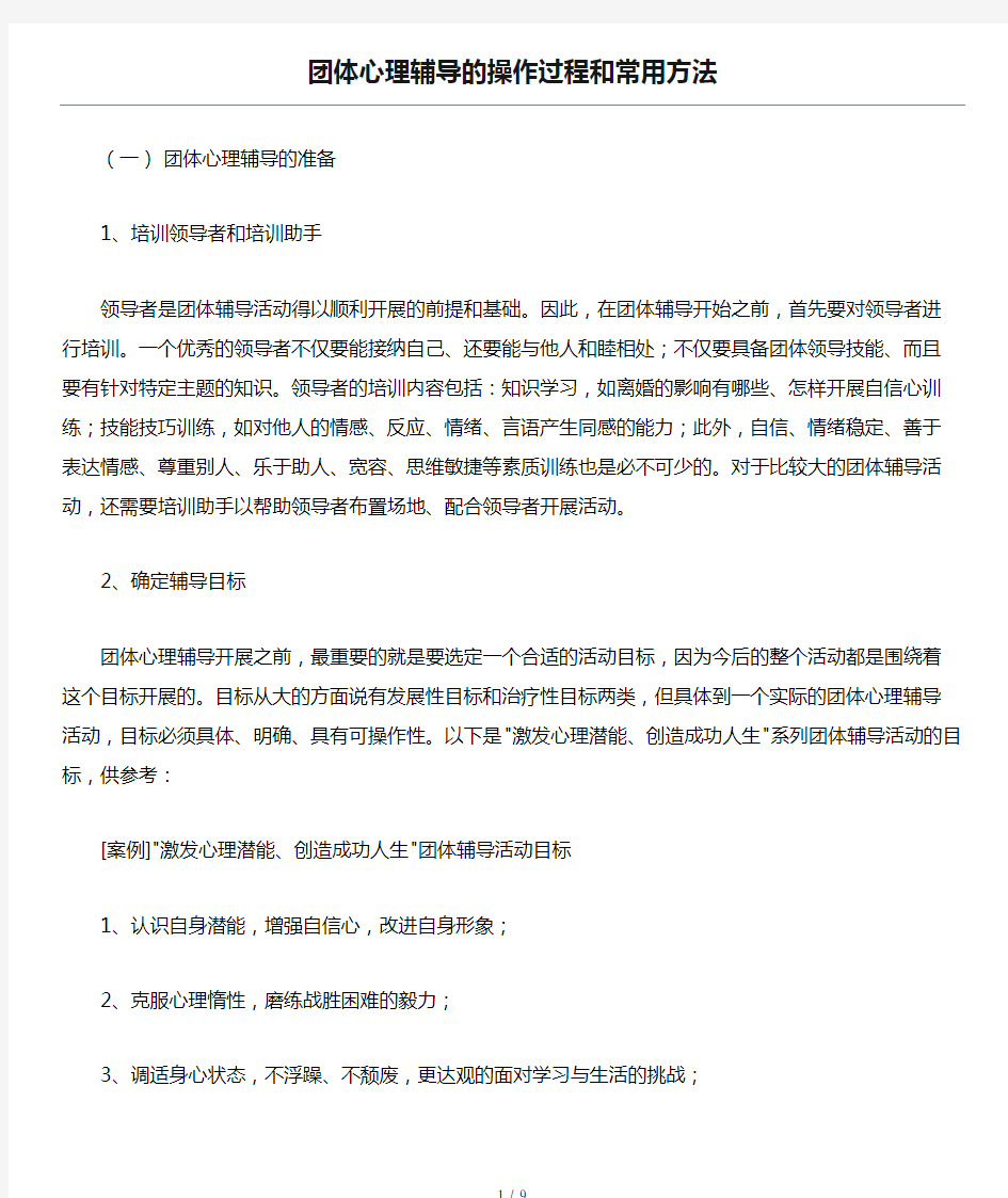 团体心理辅导的操作过程和常用方法