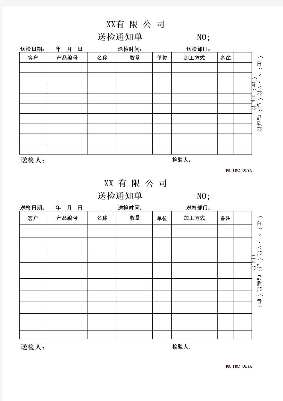 送检通知单FM-PMC-017A