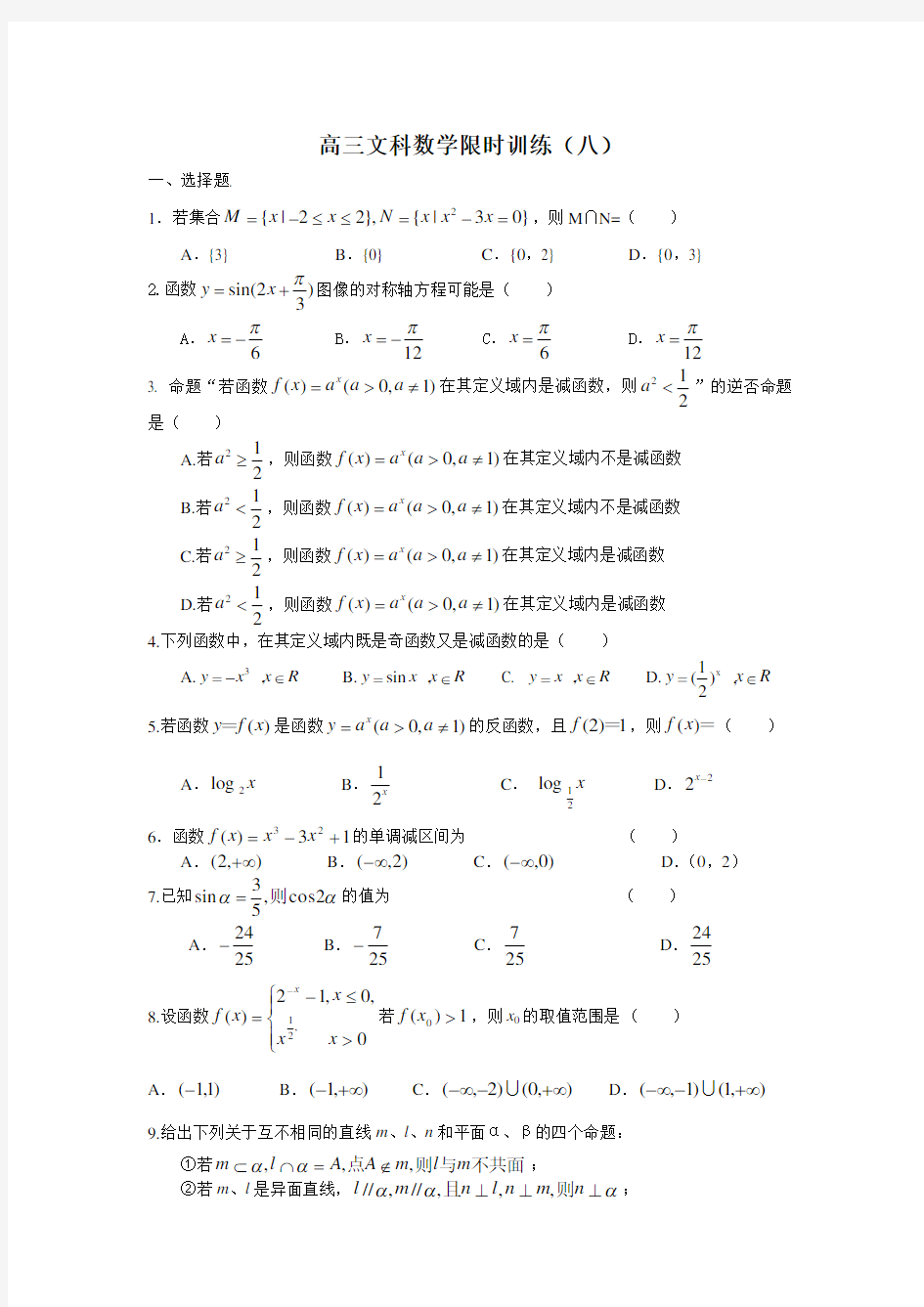 高三文科数学限时训练(八)