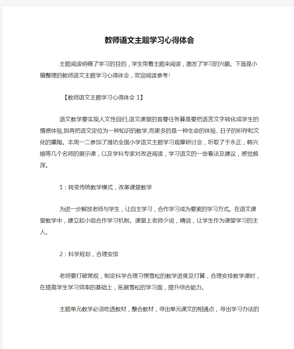 教师语文主题学习心得体会