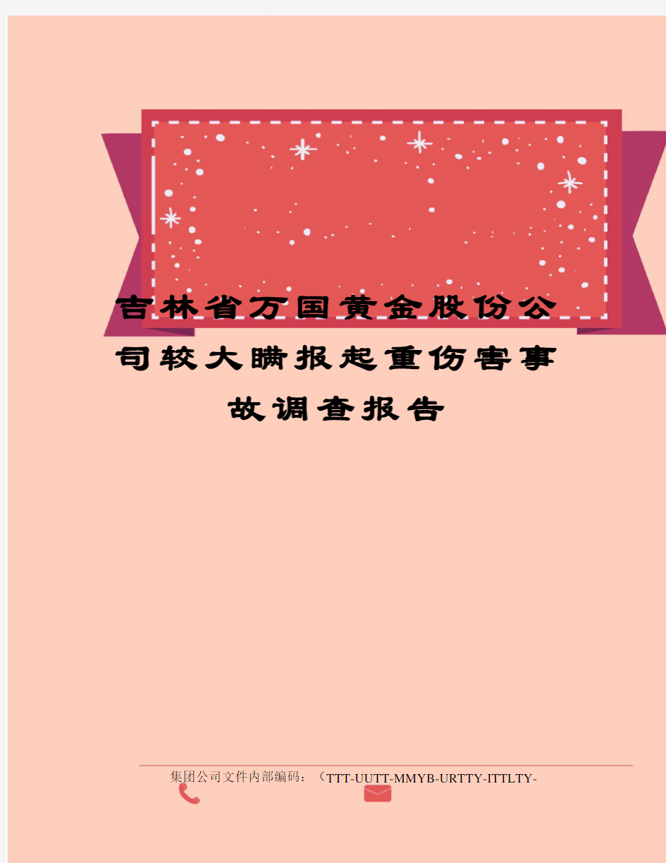 吉林省万国黄金股份公司较大瞒报起重伤害事故调查报告