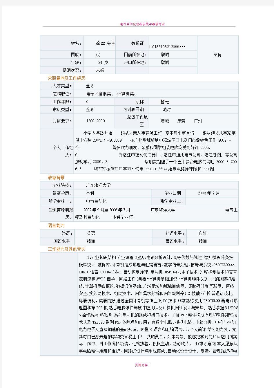 电气自动化专业个人简历模板下载