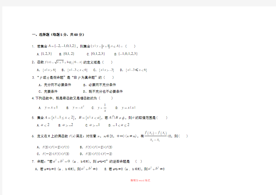 高三文科数学一轮集合、简易逻辑用语与函数测试题